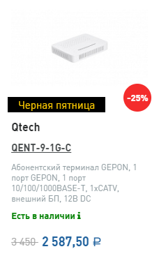 Черная пятница Qtech QENT-9-1G-C