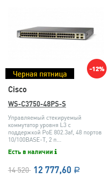 Черная пятница Cisco WS-C3750-48PS-S