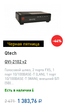 Черная пятница Qtech QVI-2102 v2