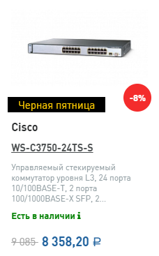 Черная пятница Cisco WS-C3750-24TS-S