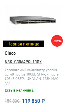 Черная пятница Cisco N3K-C3064PQ-10GX