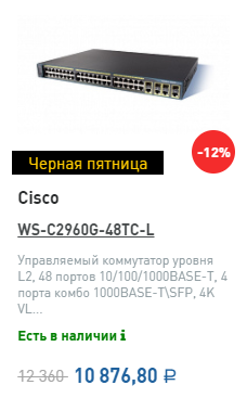 Черная пятница Cisco WS-C2960G-48TC-L