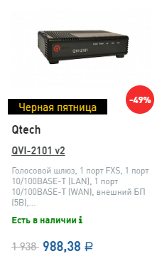 Черная пятница Qtech QVI-2101 v2
