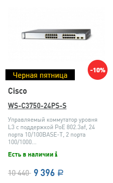Черная пятница Cisco WS-C3750-24PS-S