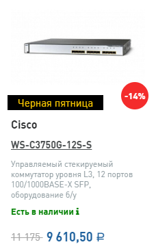 Черная пятница Cisco WS-C3750G-12S-S